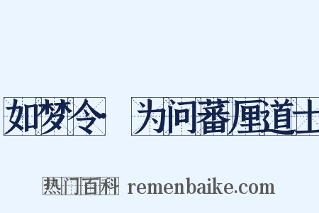 如梦令·为问蕃厘道士是什么意思的图片